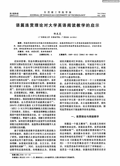 语篇连贯理论对大学英语阅读教学的启示