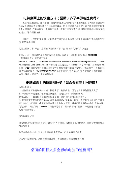电脑桌面上的快捷方式( 图标)多了会影响速度吗？及解决方法