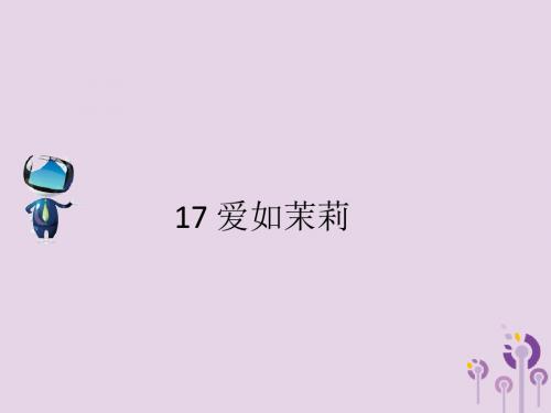 五年级语文下册第五单元17爱如茉莉课文原文素材苏教版