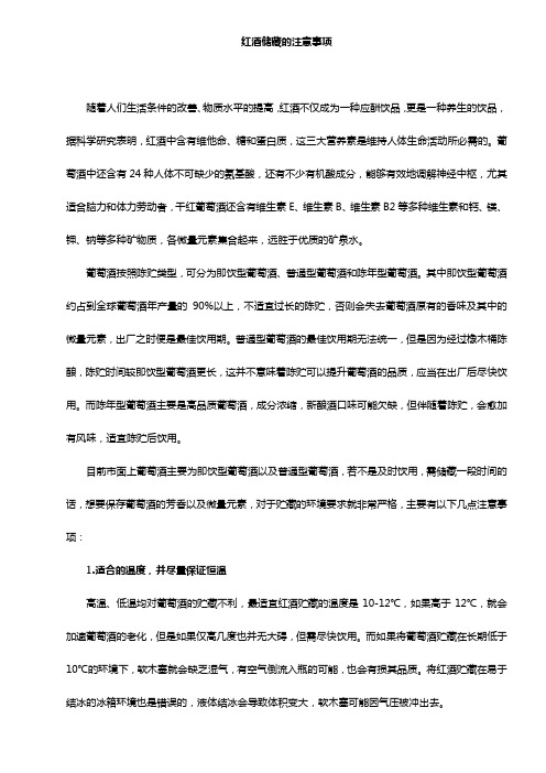 红酒储藏的注意事项