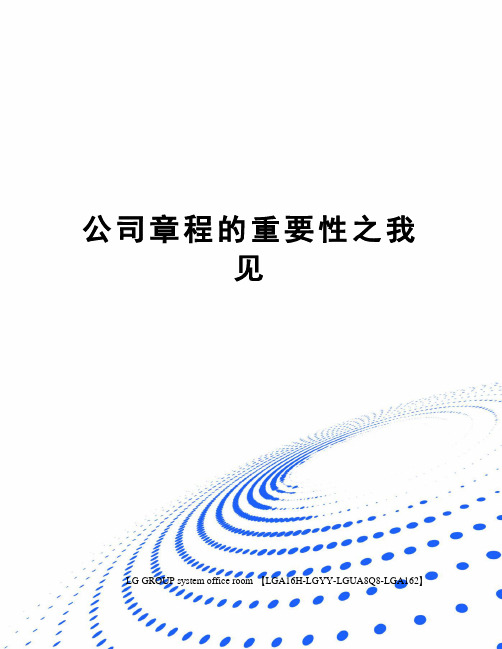 公司章程的重要性之我见