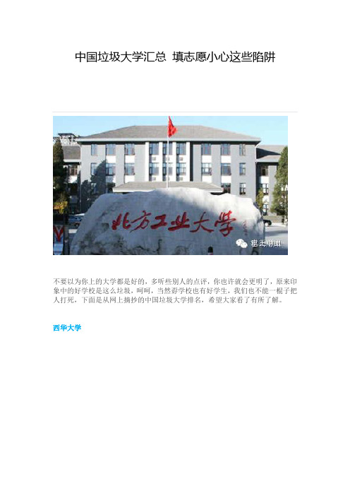 中国垃圾大学汇总 填志愿小心这些陷阱