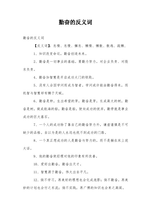 勤奋的反义词