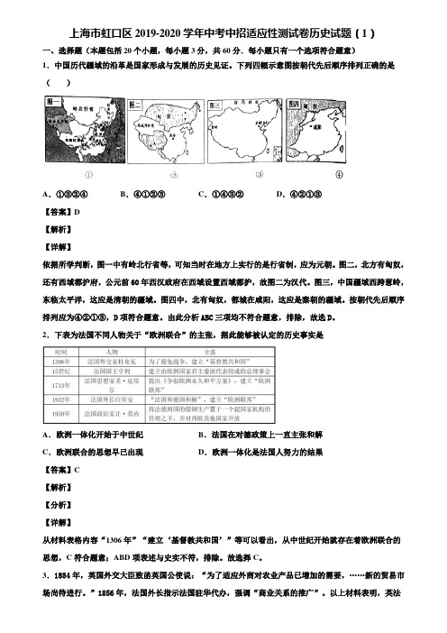 上海市虹口区2019-2020学年中考中招适应性测试卷历史试题(1)含解析