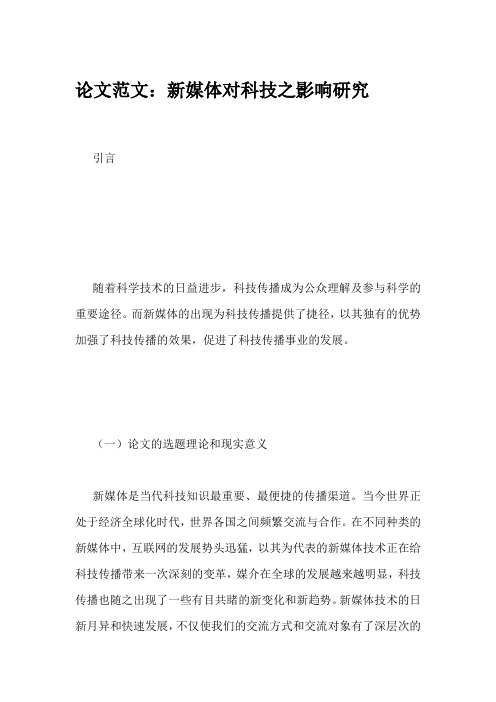论文范文：新媒体对科技之影响研究