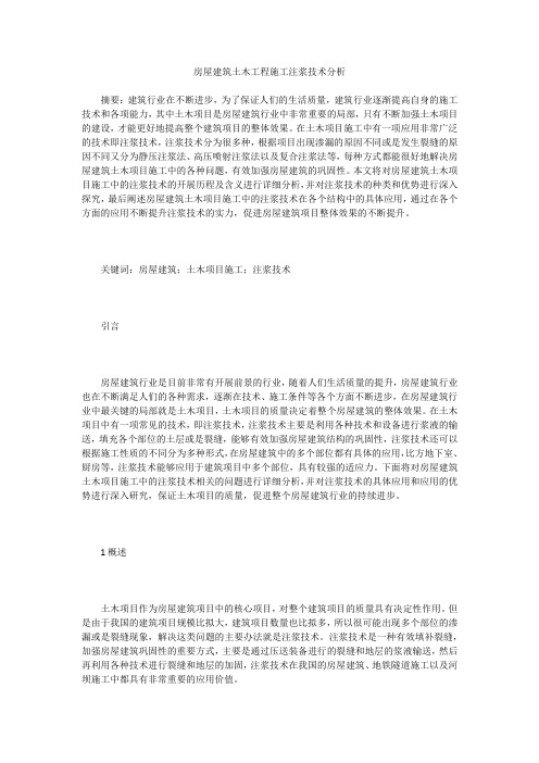 房屋建筑土木工程施工注浆技术分析