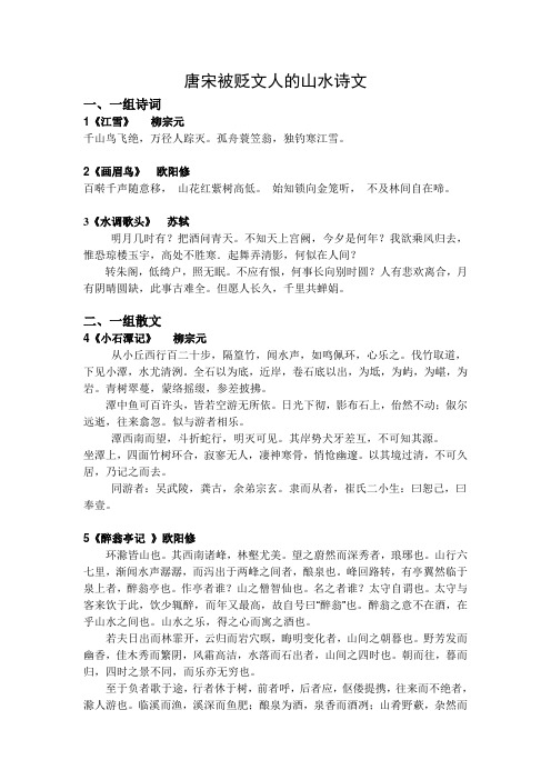 中考古诗文专题复习：唐宋被贬文人的山水情怀