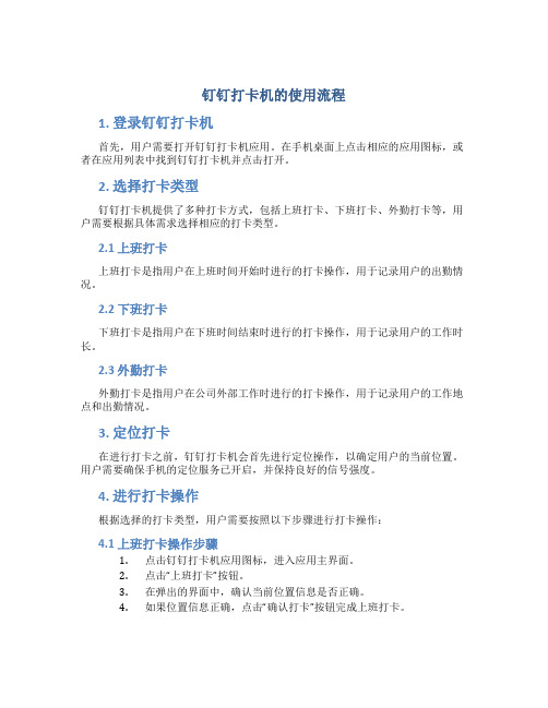 钉钉打卡机的使用流程