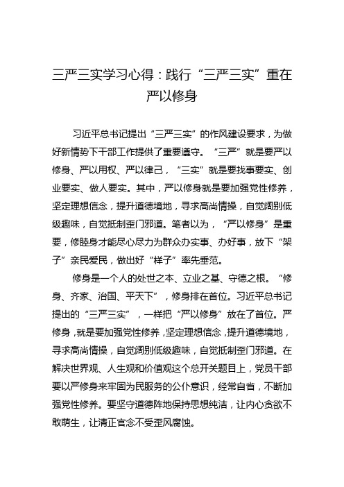 三严三实学习心得：践行“三严三实”重在严以修身