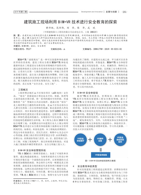 建筑施工现场利用BIMVR技术进行安全教育的探索