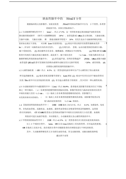 完整版本TOAST分型.docx