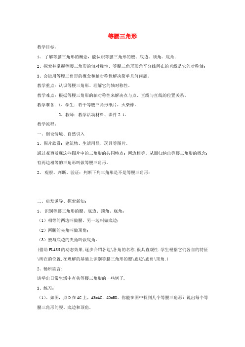 八年级数学上册 2.1 等腰三角形教案 浙教版