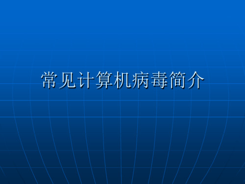 五大计算机病毒简介
