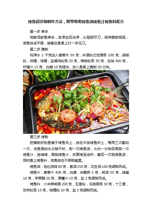 烤鱼超详细制作方法，附带绝密烤鱼油烤鱼汁烤鱼料配方