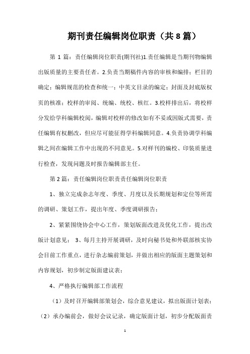 期刊责任编辑岗位职责(共8篇)