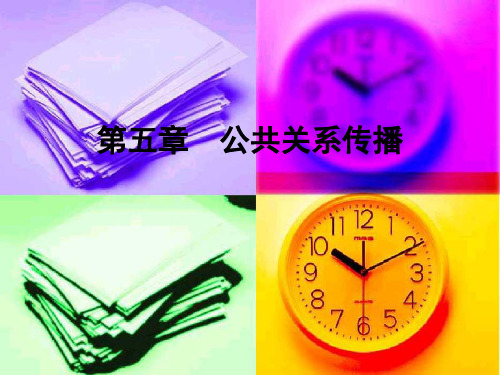 第五章公共关系传播