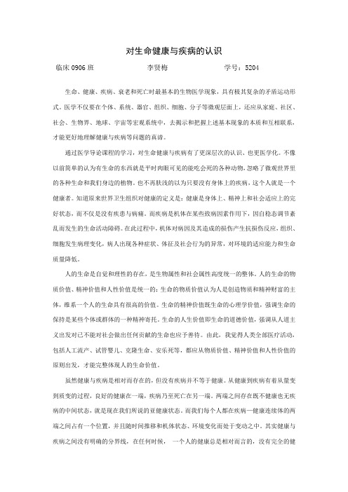 对生命健康与疾病的认识