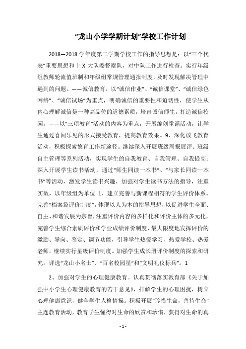 2018“龙山小学学期计划”学校工作计划