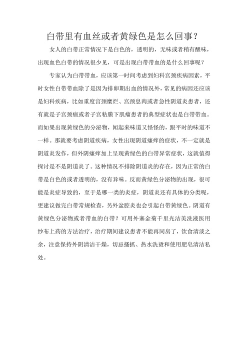 白带里有血丝或者黄绿色是怎么回事？