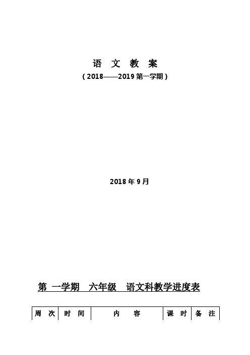 六年级语文第一周 教案