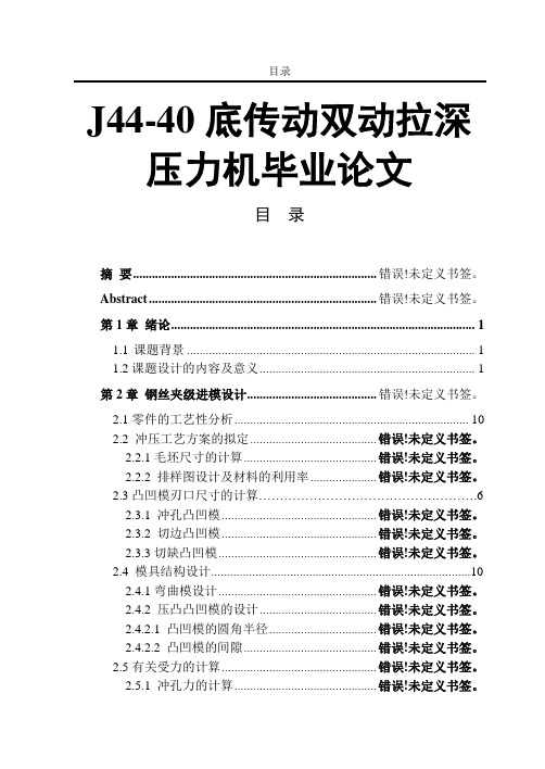 J44-40底传动双动拉深压力机毕业论文