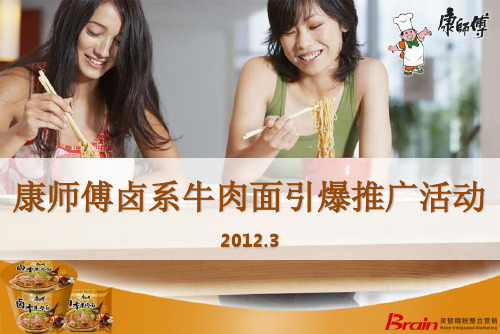2012康师傅卤肉牛肉面新品上市推广活动策划方案