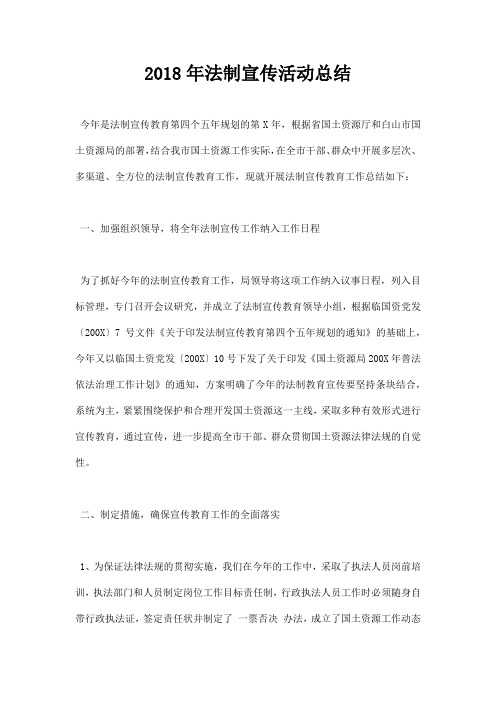 最新2018年法制宣传活动总结
