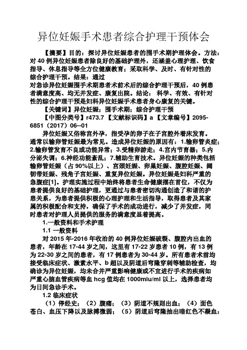 心得体会之异位妊娠手术患者综合护理干预体会