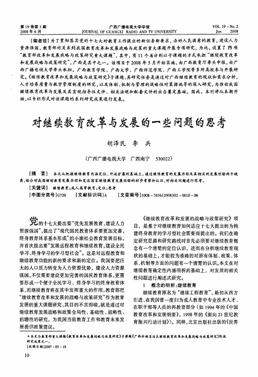 对继续教育改革与发展的一些问题的思考