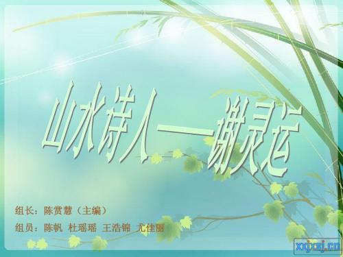 谢灵运