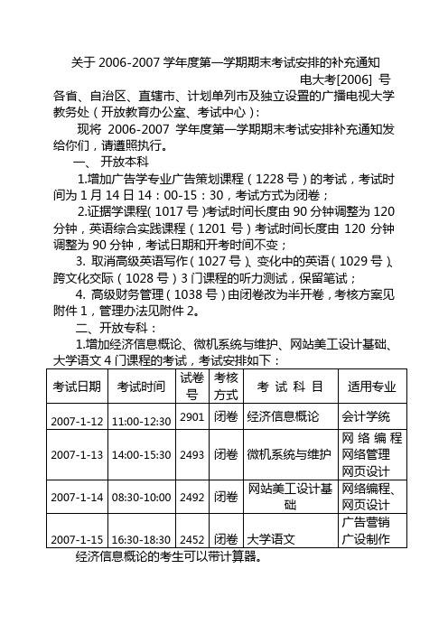 关于2006-2007学年度第一学期期末考试安排的补充通知