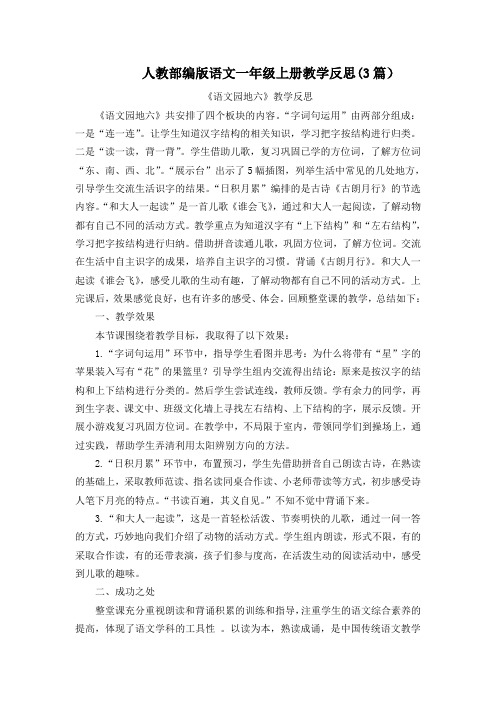 【统编部编版一年级上册语文】语文园地六教学反思(3篇)