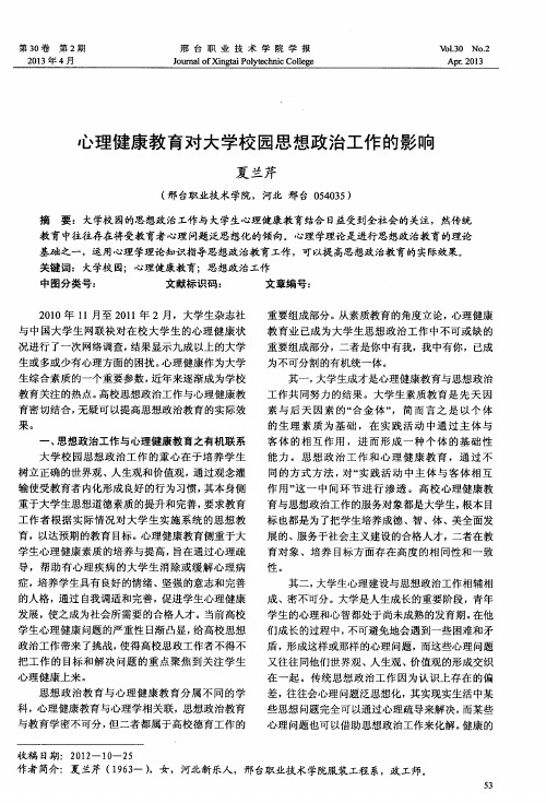 心理健康教育对大学校园思想政治工作的影响