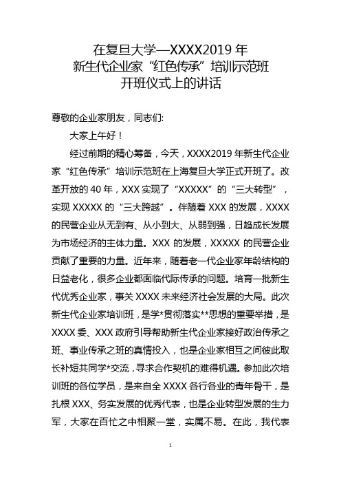 T领导在企业家培训班开班仪式上的讲话稿(复旦大学)