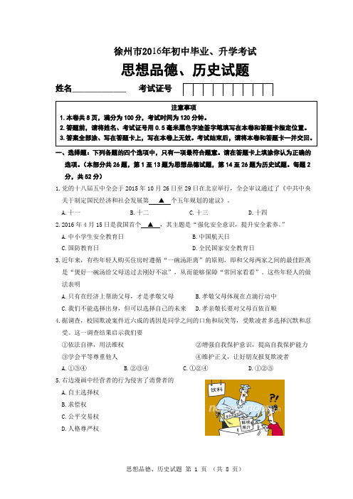 徐州市2016年中考思想品德试卷及答案