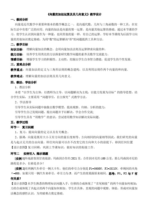 高中数学新人教版A版精品教案《2.2.1 向量加法运算及其几何意义》