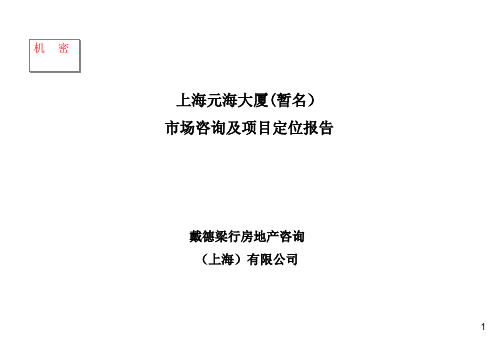 【广告策划-】戴德梁行-上海某写字楼市场咨询及项目定位报告