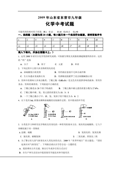 2009年山东省东营市九年级化学中考试题