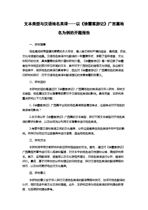 文本类型与汉语地名英译——以《徐霞客游记》广西篇地名为例的开题报告