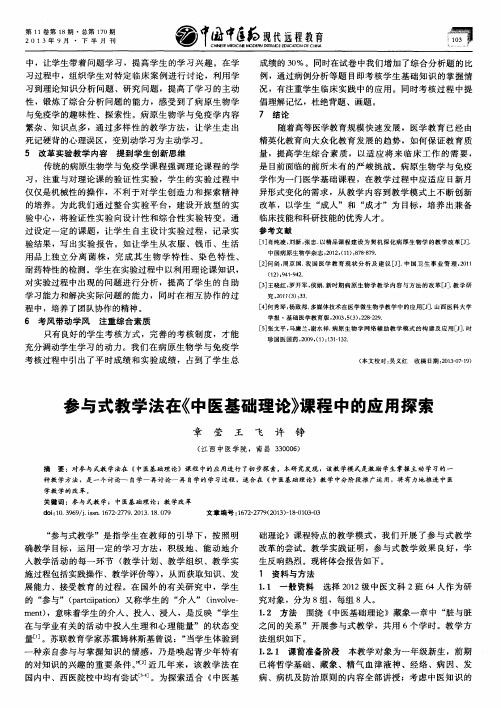 参与式教学法在《中医基础理论》课程中的应用探索