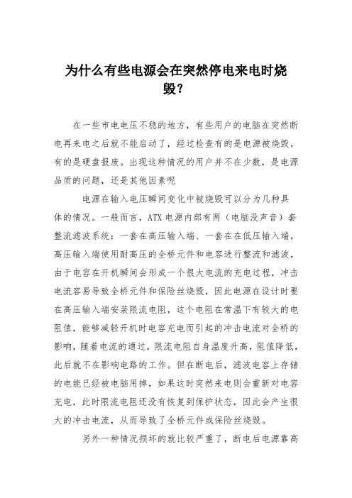 电脑故障维修：为什么有些电源会在突然停电来电时烧毁？
