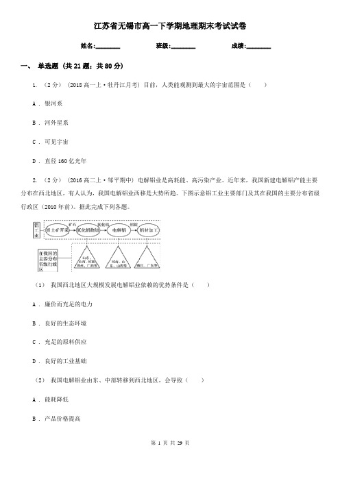 江苏省无锡市高一下学期地理期末考试试卷