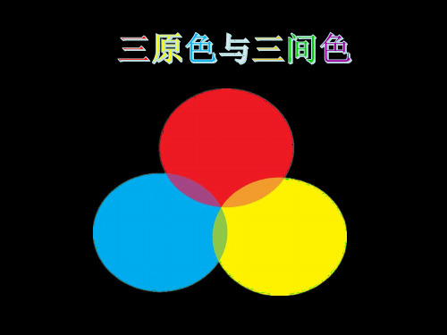 三年级上册美术第7课三原色与三间色浙美版 (2)
