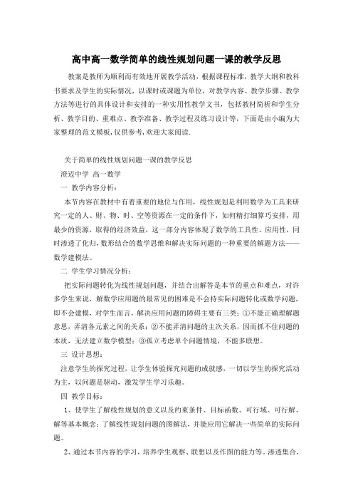 高中高一数学简单的线性规划问题一课的教学反思