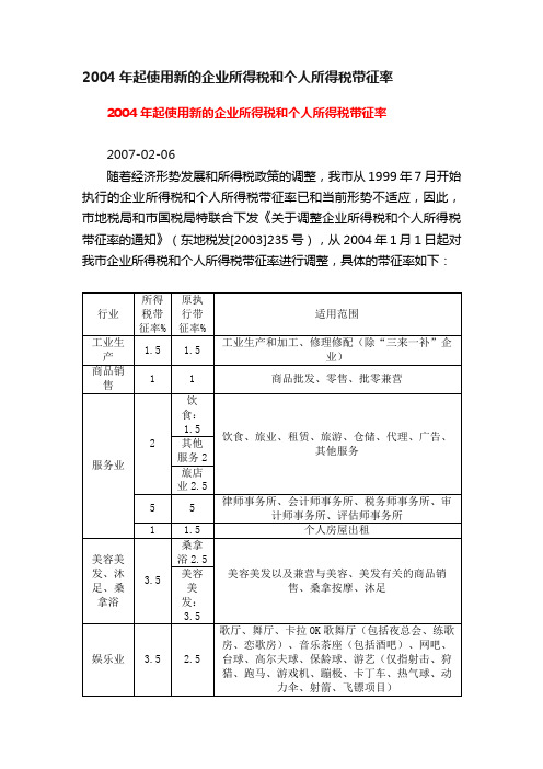 2004年起使用新的企业所得税和个人所得税带征率