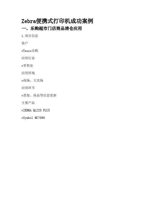 Zebra便携式打印机成功案例