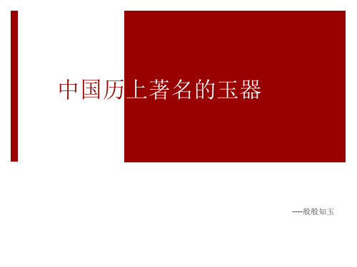 中国历史上著名的玉器