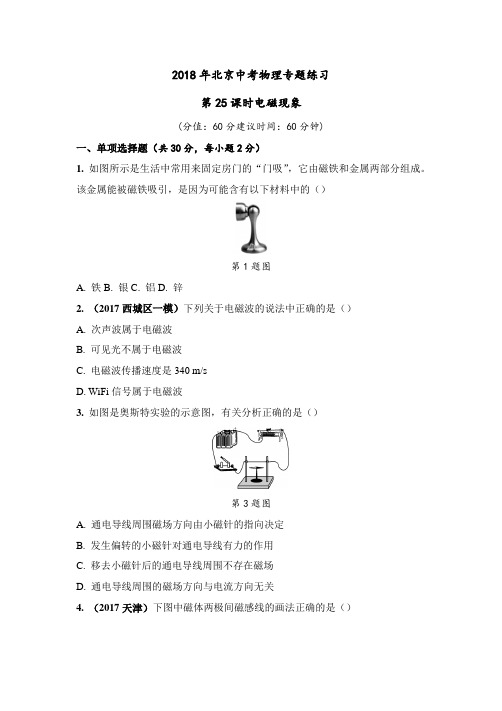 2018年北京中考物理专题练习第25课时电磁现象