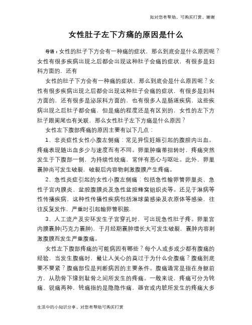 女性肚子左下方痛的原因是什么