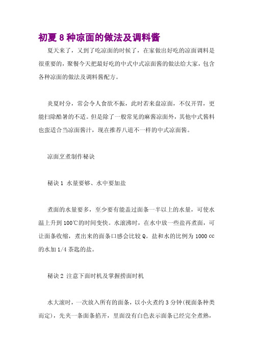 初夏8种凉面的做法及调料酱
